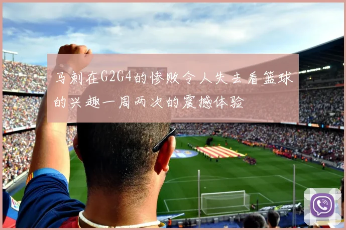 马刺在G2G4的惨败令人失去看篮球的兴趣一周两次的震撼体验
