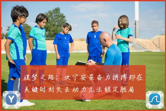 追梦之路：坎宁安虽奋力拼搏却在关键时刻失去动力无法锁定胜局