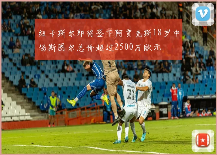 纽卡斯尔即将签下阿贾克斯18岁中场斯图尔总价超过2500万欧元
