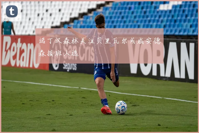 诺丁汉森林关注贝里瓦尔或成安德森接班人选