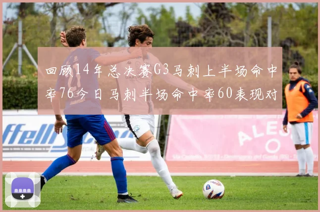 回顾14年总决赛G3马刺上半场命中率76今日马刺半场命中率60表现对比