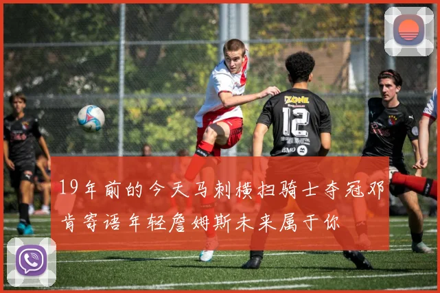 19年前的今天马刺横扫骑士夺冠邓肯寄语年轻詹姆斯未来属于你