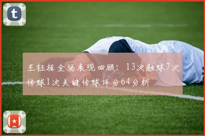 王钰栋全场表现回顾：13次触球7次传球1次关键传球评分64分析